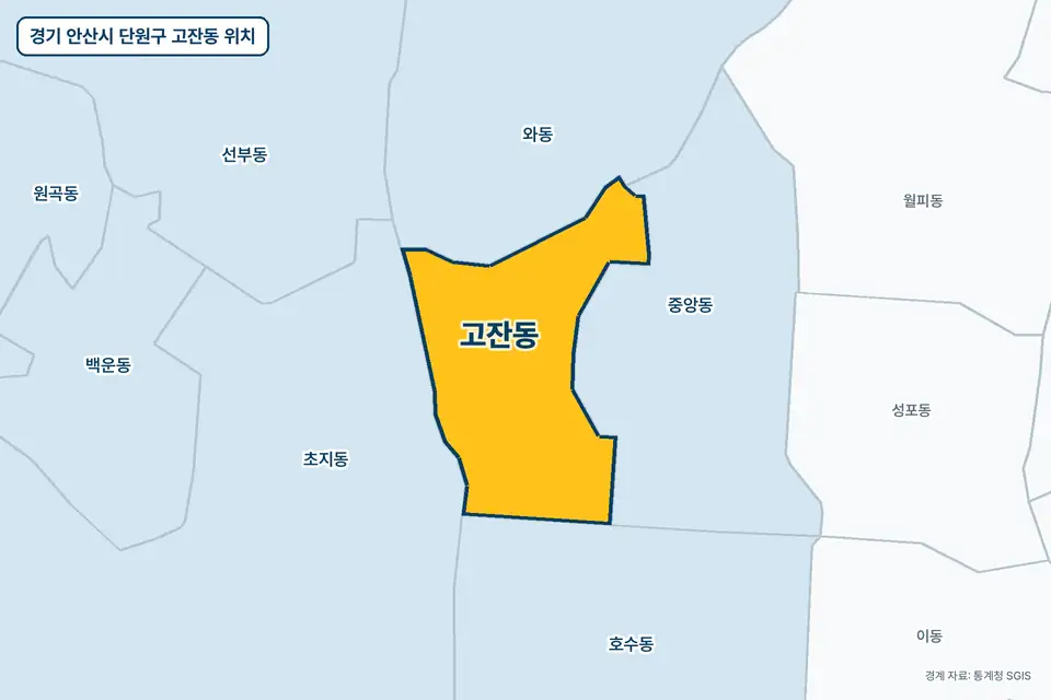 노란색으로 표시한 경기 안산시 단원구 고잔동과 그 둘레의 중앙동, 와동, 초지동, 호수동을 그린 지도 그림.