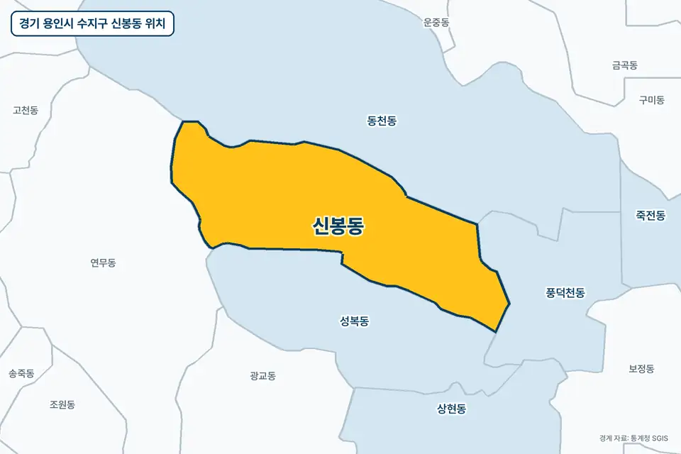 경기 용인시 수지구 신봉동 위치 지도. 노란색으로 칠한 신봉동 둘레에 동천동, 성복동, 연무동, 풍덕천동 이름이 적혀 있다.