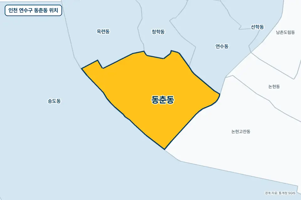 노란색으로 표시한 인천 연수구 동춘동과 그 둘레의 송도동, 논현고잔동, 옥련동, 청학동을 그린 지도 그림.