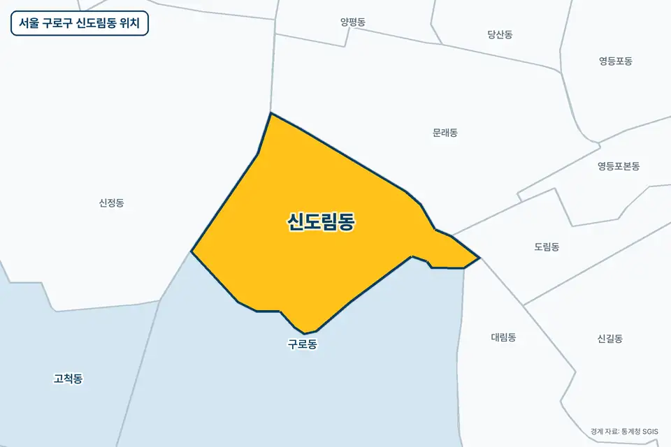 서울 구로구 신도림동 위치 지도. 노란색으로 칠한 신도림동 둘레에 구로동, 문래동, 신정동, 도림동 이름이 적혀 있다.