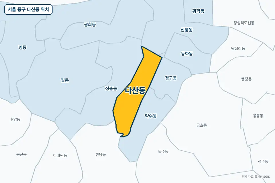 서울 중구 다산동 위치 지도. 노란색으로 칠한 다산동 둘레에 장충동, 약수동, 청구동, 한남동 이름이 적혀 있다.