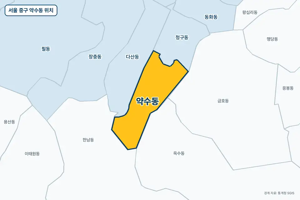 서울 중구 약수동 지도 그림. 가운데 노란 부분이 약수동이고 주변에 다산동, 옥수동, 청구동, 한남동이 보인다.
