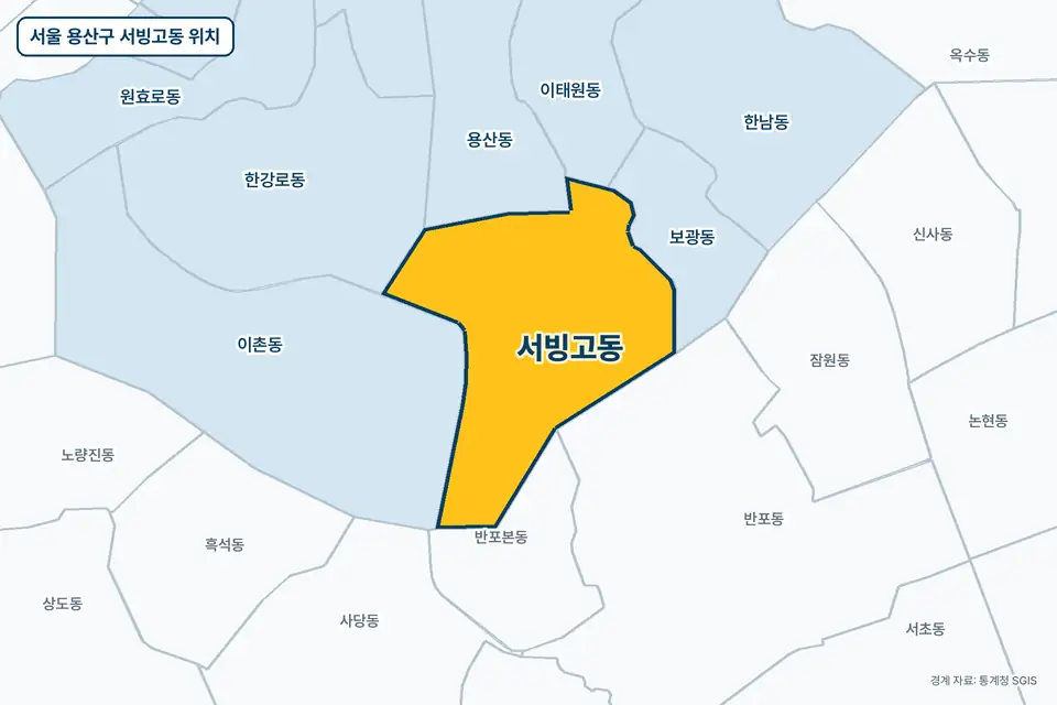 서울 용산구 서빙고동 지도 그림. 가운데 노란 부분이 서빙고동이고 주변에 이촌동, 용산동, 보광동, 반포본동이 보인다.